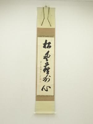 前大徳　大橋香林筆　「松風塵外心」一行書　肉筆紙本掛軸（共箱）